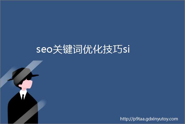 seo关键词优化技巧si